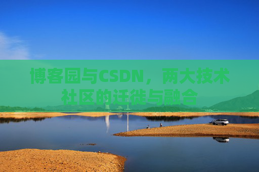 博客园与CSDN，两大技术社区的迁徙与融合