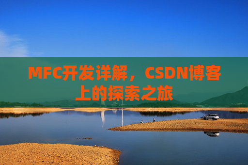 MFC开发详解，CSDN博客上的探索之旅